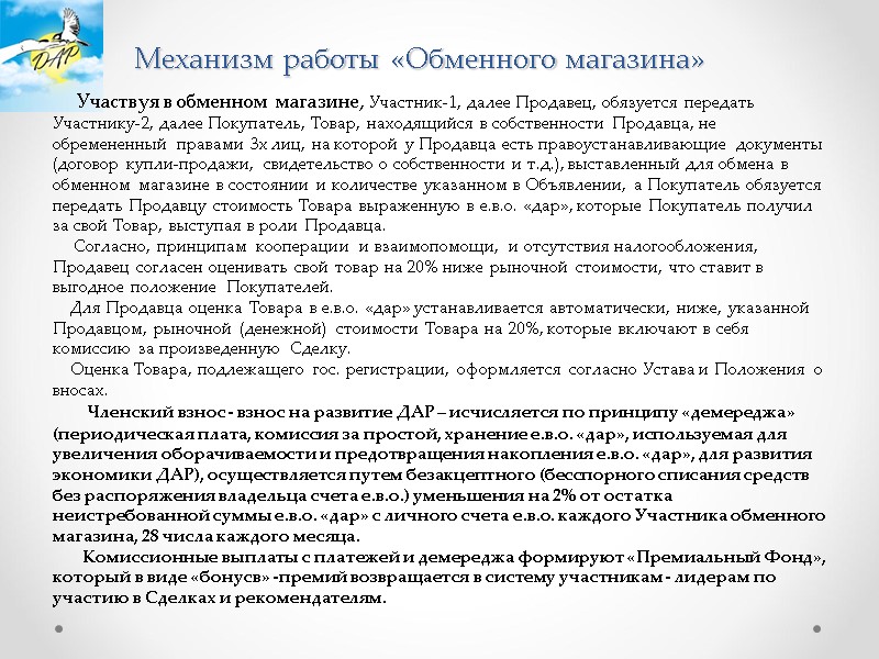 Участвуя в обменном магазине, Участник-1, далее Продавец, обязуется передать Участнику-2, далее Покупатель, Товар, находящийся